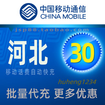 Hebei Mobile 30 yuan mobile phone charge recharge Xingtai Zhangjiakou Chengde payment Baoding Tietong fixed-line landline