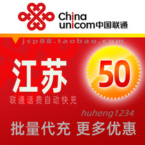 Jiangsu Unicom 50 yuan mobile phone charge recharge Nanjing Wuxi Suzhou broadband landline fixed phone payment Nantong Changzhou