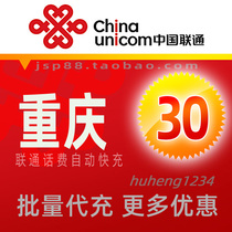 Chongqing Unicom 30 yuan mobile phone charge recharge Chongqing landline broadband fixed-line payment China Unicom pay fast rush