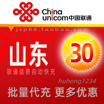 Shandong Unicom 30 yuan mobile phone charge recharge Jinan landline broadband fixed-line payment Qingdao Rizhao Dezhou payment fee