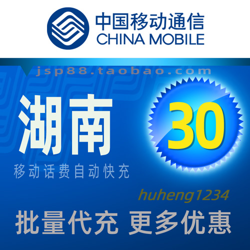 Hunan Mobile 30 yuan mobile phone charge recharge Changsha payment Xiangxi Shaoyang Yongzhou Huaihua Tietong cable phone landline