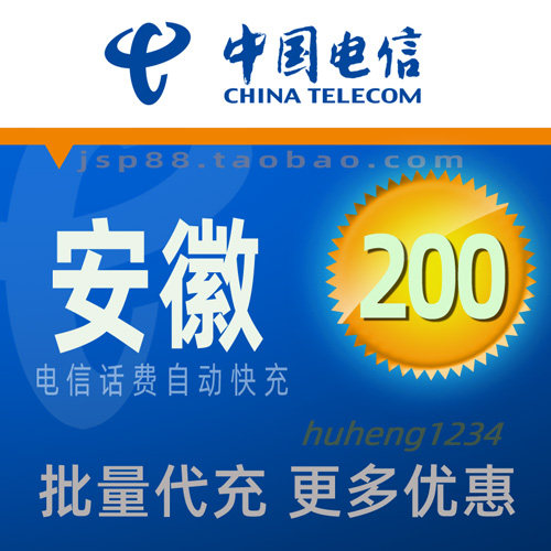 Anhui Telecom 200 yuan mobile phone charges recharge Hefei landline broadband cable phone payment Fuyang Huaibei Huainan