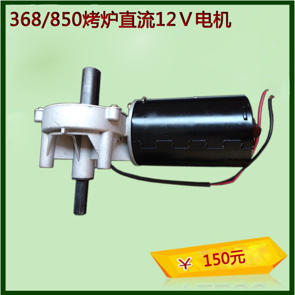 Huari Fanri 368 850 barrel roast duck oven 12V DC motor worm gear reducer motor accessories