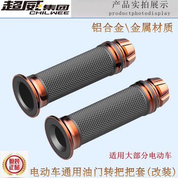 ຫມໍ້ໄຟລົດໄຟຟ້າລົດຍົນ universal handlebar cover throttle handle accelerator handle left and right handlebar sheath modified metal