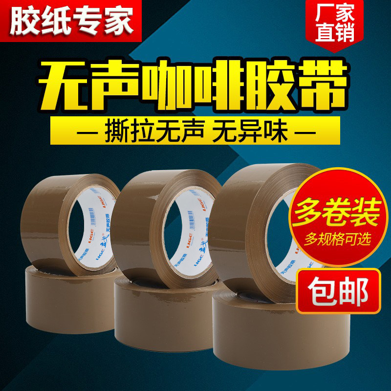 咖啡色无声胶带淘宝胶带快递打包静音封箱胶带无声胶纸批发封口胶布