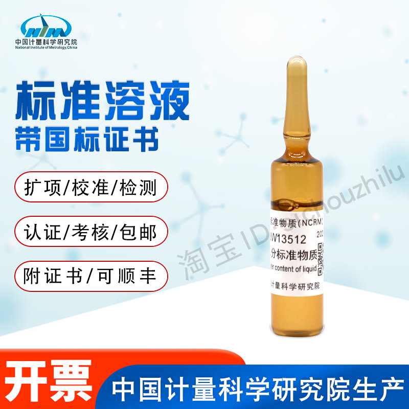 液体水分含量标准物质GBW13512计量院含票现货