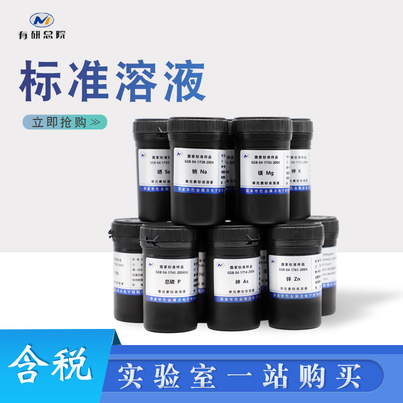 AS标液单元素标液金属离子样品有色院GSB04-1714-2004现货含票