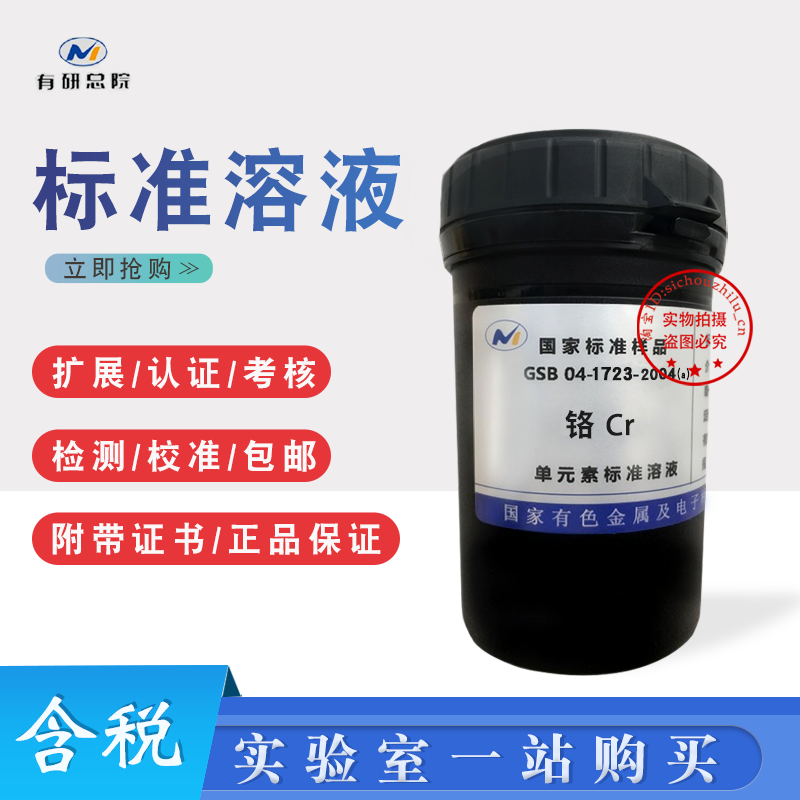 铬标液Cr元素铬成分分析标准溶液样品GSB04-1723-2004有色院 现货