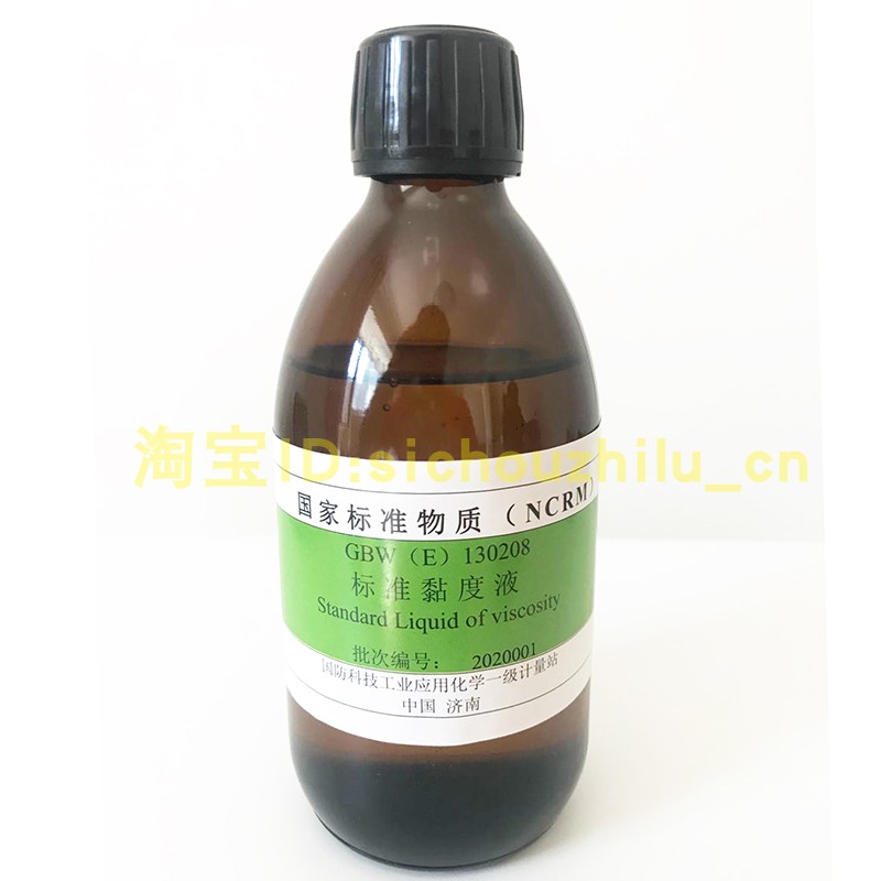 黏度标准物质GBW(E)130208黏度液-标准粘度液1000mm2/s-粘度计