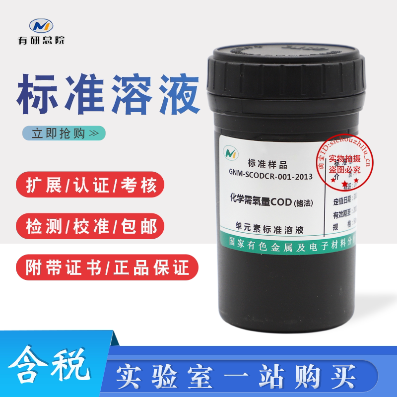 COD标液 化学需氧量标液 COD标液CODcr溶液CODGNM-SCODCR-004铬法