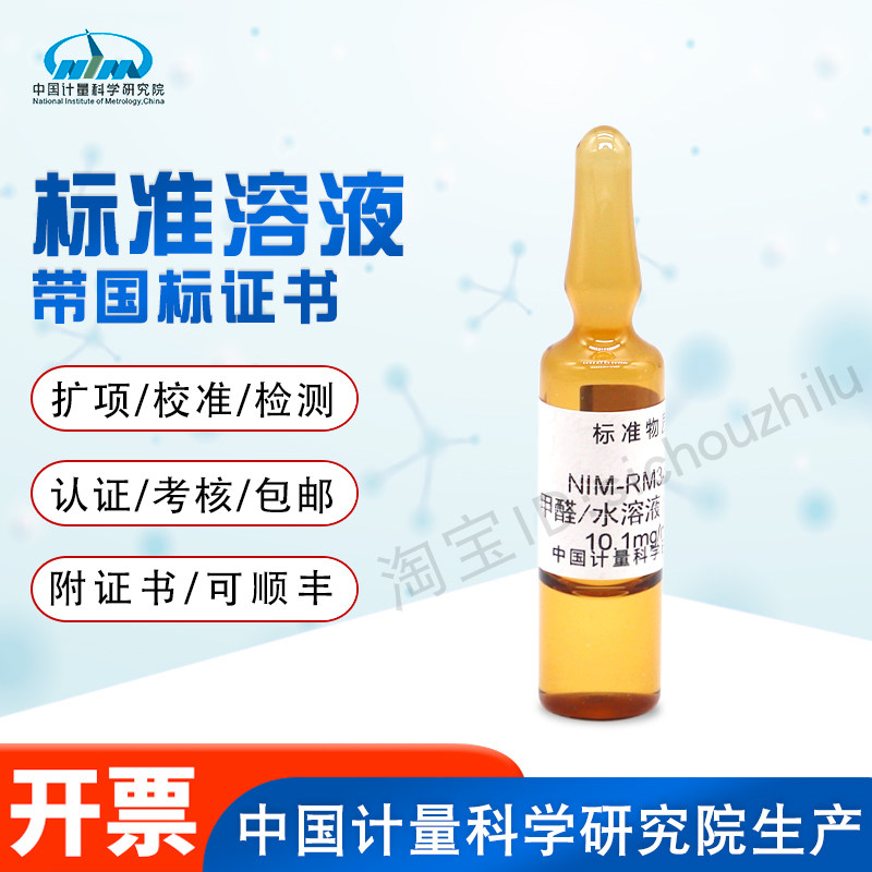 水中甲醛溶液标准物质NIM-RM3450计量院产现货税运10.2mg/mL 2mL