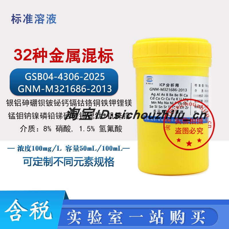 Standard Solution of 32 Types of Mixed Metal Elements, Colored, in Stock, Tax Included, Gsb04-4306-2025/M321686 Standard Solution of 32 Types of Mixed Metal Elements, Colored, in Stock, Tax Included, Gsb04-4306-2025/M321686