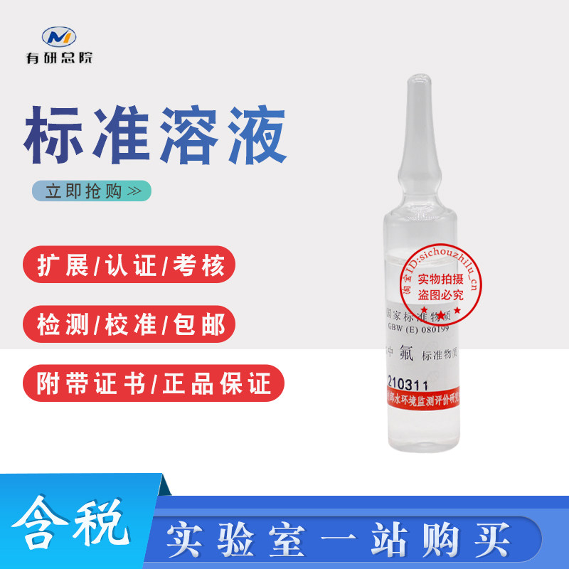 氟标样水中氟化物标样氟离子质控样考核样盲样水科院GBW(E)080199
