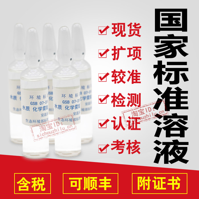 COD化学需氧量标样盲样考核质控样环保部水质标样GSB07-3161-2014