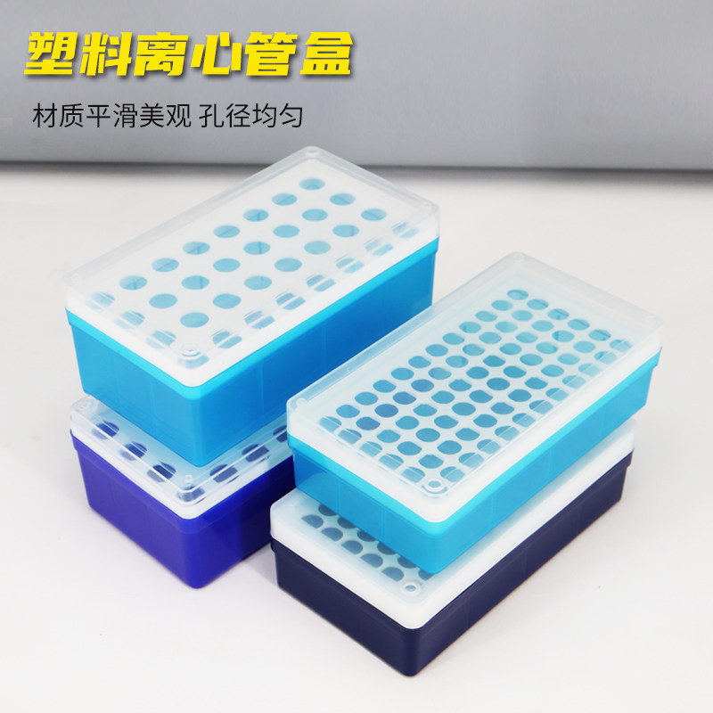 实验室多用塑料离心管架试管架样品瓶架试管盒样品管盒离心管盒