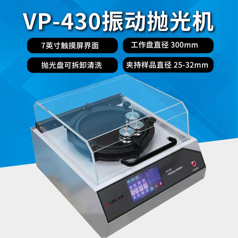 VP430金相振动抛光机300mm研磨物理振动EBSD应用镜面分析实验设备