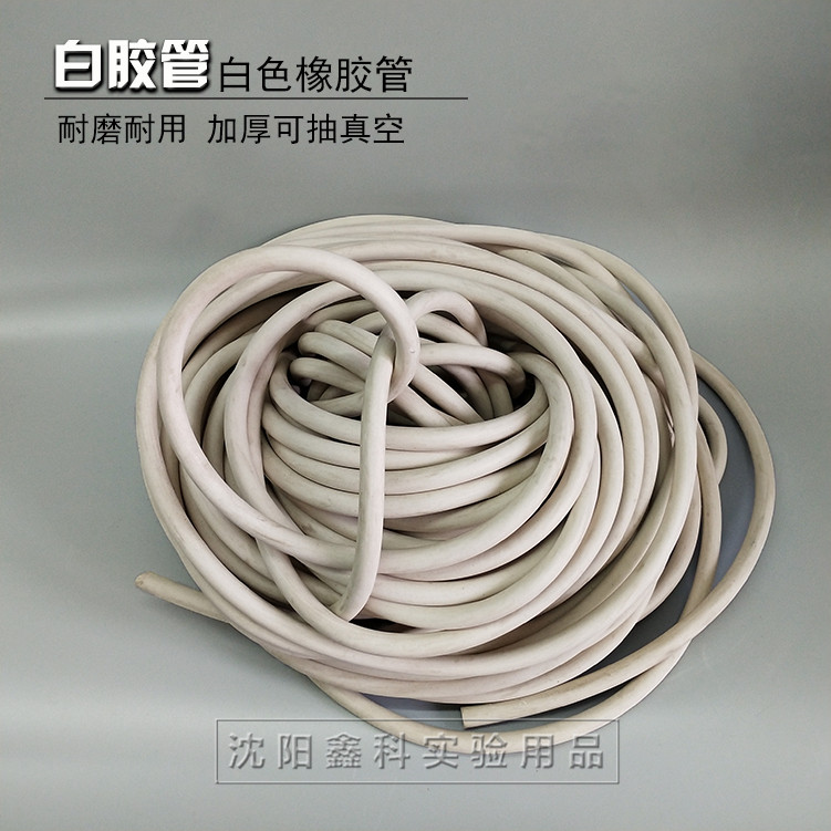 实验室白色橡胶/皮管软管真空胶管负压管排气管耐磨耐压配真空泵