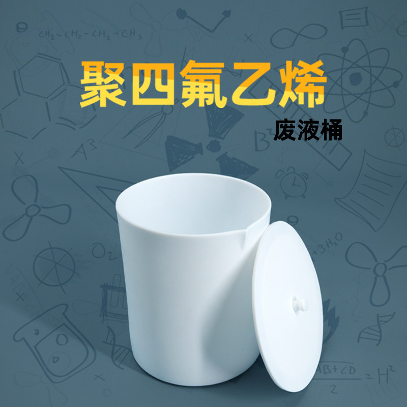 实验室聚四氟乙烯带盖圆形废液桶回收桶大号四氟烧杯 可定做规格