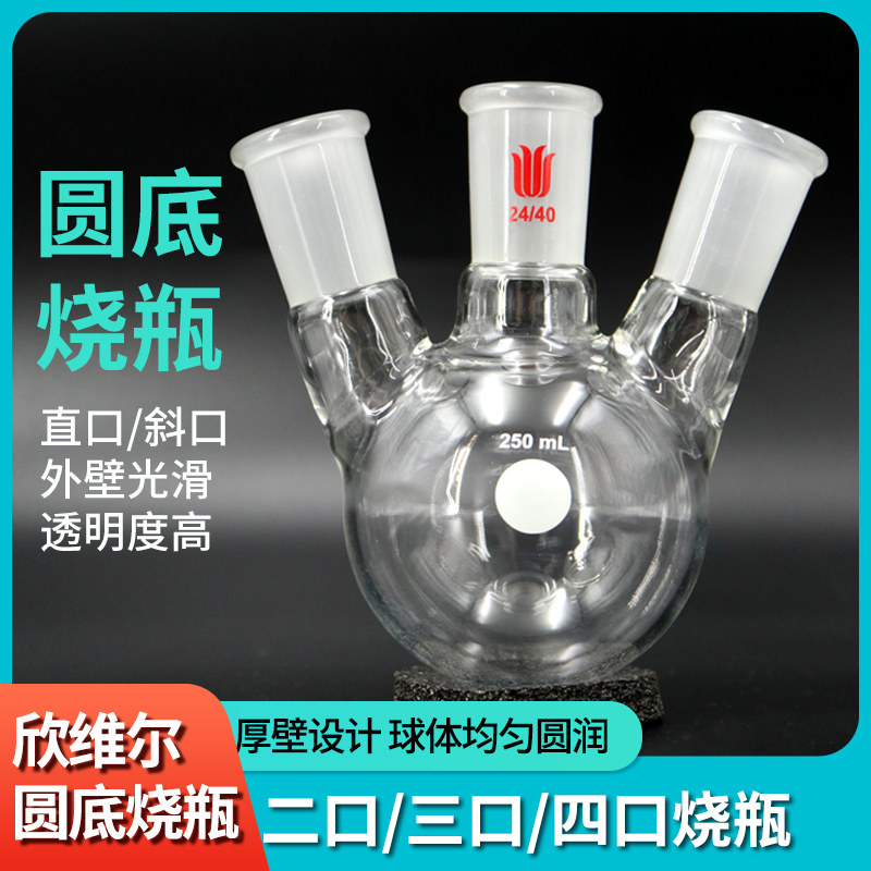 欣维尔球状圆底三口烧瓶直斜标准磨砂口19/24/34多颈反应蒸馏烧瓶