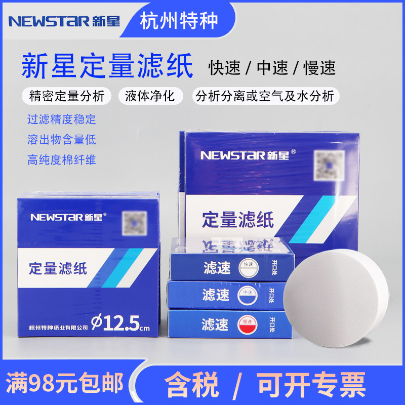 新星定量滤纸快中慢速实验溶液过滤化学分析7/9/11/12.5/15/18cm