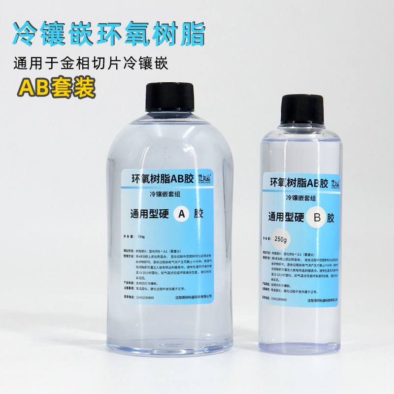 金相冷镶嵌环氧树脂切片分析透明冷镶嵌高透明树脂水晶AB胶固化剂