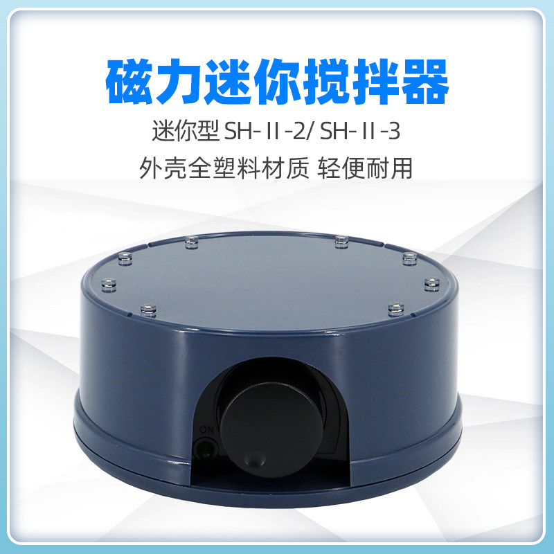 菲斯福SH-Ⅱ-2型led灯SH-Ⅱ-3实验室设备微型掌上迷你 磁力搅拌器
