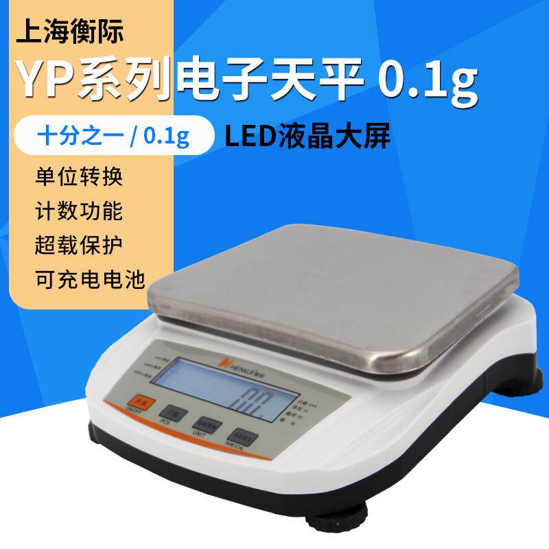 上海衡际实验室可充插电电子天平0.1g精度十分之一YPD电子秤克秤