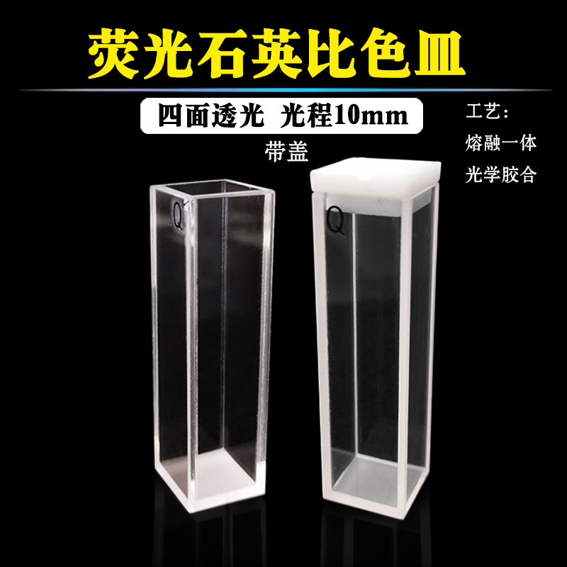 荧光石英比色皿带盖10mm四面透光3.5ml熔融一体耐酸碱/水胶含税价