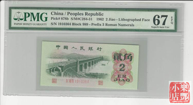 (Lefeng Xiaodian) The third set of RMB Sanluo Erjiao PMG rating coin 67 points tail 364