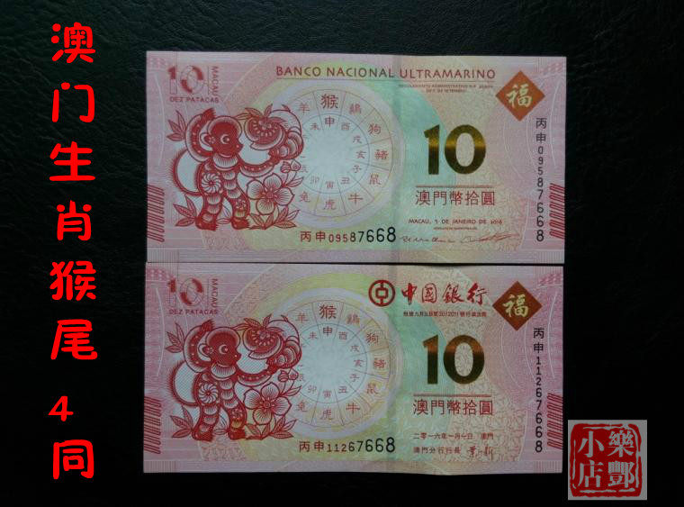 (Lefeng Xiaodian) Macau Monkey Year commemorative banknotes Macau zodiac monkey notes The four cohors after the birth of the banknotes