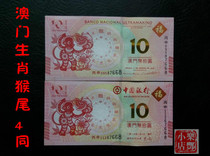 (Lefeng Xiaodian) Macau Monkey Year commemorative banknotes Macau zodiac monkey notes The four cohors after the birth of the banknotes