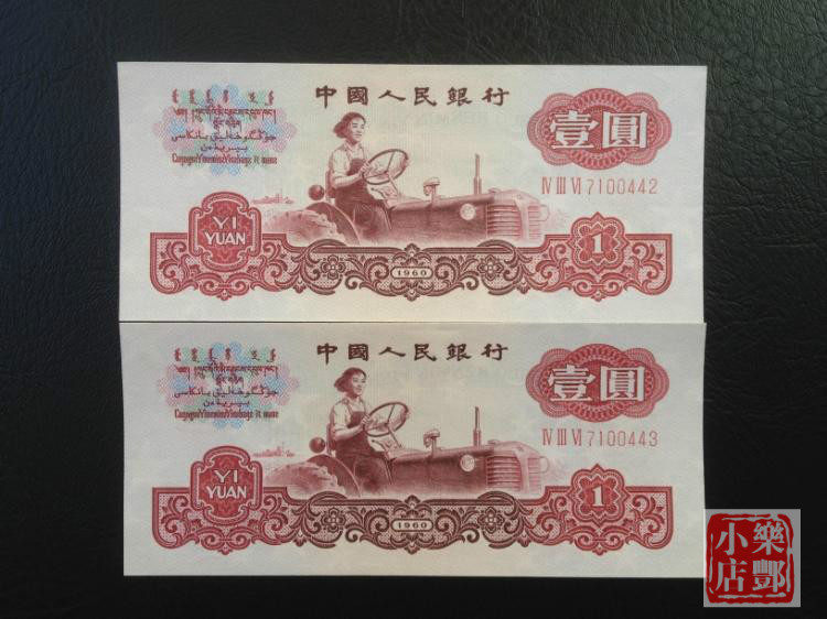 (Lefeng Xiaodian) The third set of RMB one yuan three Romans IV III VI crown two consecutive numbers