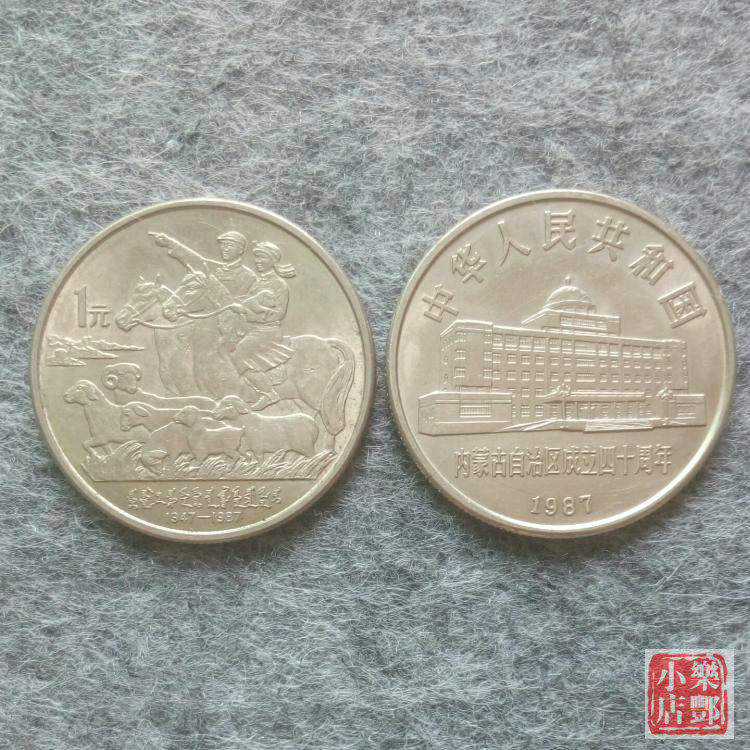 (Lefeng Store) Commemorative coins of the five autonomous regions for the 40th anniversary of the establishment of the Inner Mongolia Autonomous Region in 1987