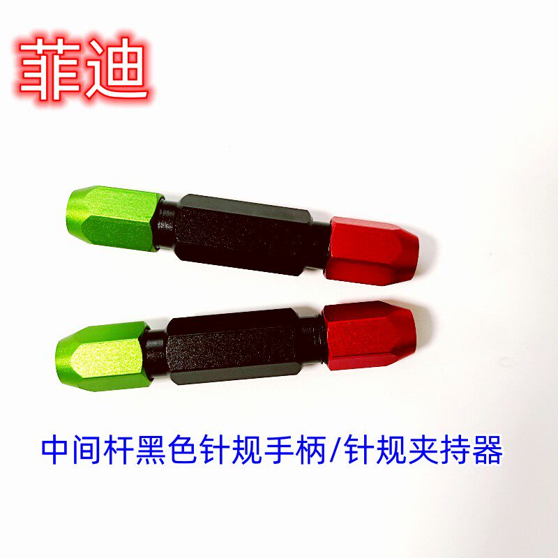 紅綠針規夾柄塞規柄通止規柄pin規 中間杆黑色