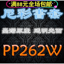 Taiwans original Nicholas pp transparent book cover book cover book suit 262W is now changed to 263W