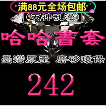 Taiwan original haha frosted environmental protection flexible book cover book cover-242