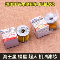 Suitable for Suzuki Neptune scooter HS125T Lucky Star Superman Golden Red Star Oil filter filter