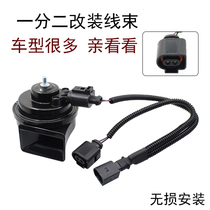 Special car special horn modification line modification snail horn plug lossless one-point two-wire harness horn adapter