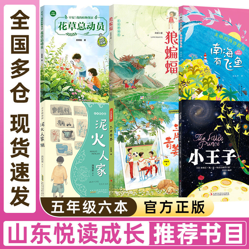 Shandong Reading and Growth for Fifth Graders: Good Morning, My Plant Neighbors, the Great Gathering of Flowers and Plants, the Little Prince, the Beautiful Xisha Islands, Flying Fish in the South China Sea, Wolf, Bat, Mud, Firefly, the Three Green Ginger Plants, a Must-Read Extracurricular Book for Fifth Graders