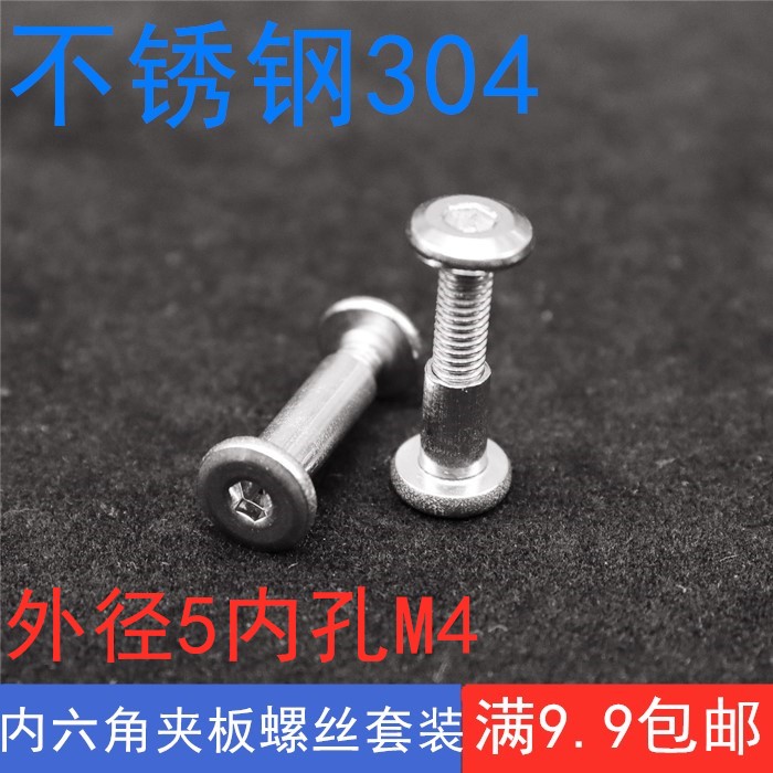 Stainless steel 304 flat head inner hexagonal splint connection nut pair lock screw furniture plywood primary and secondary M4 outer diameter 5mm
