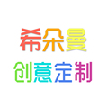 希朵曼创意定制
