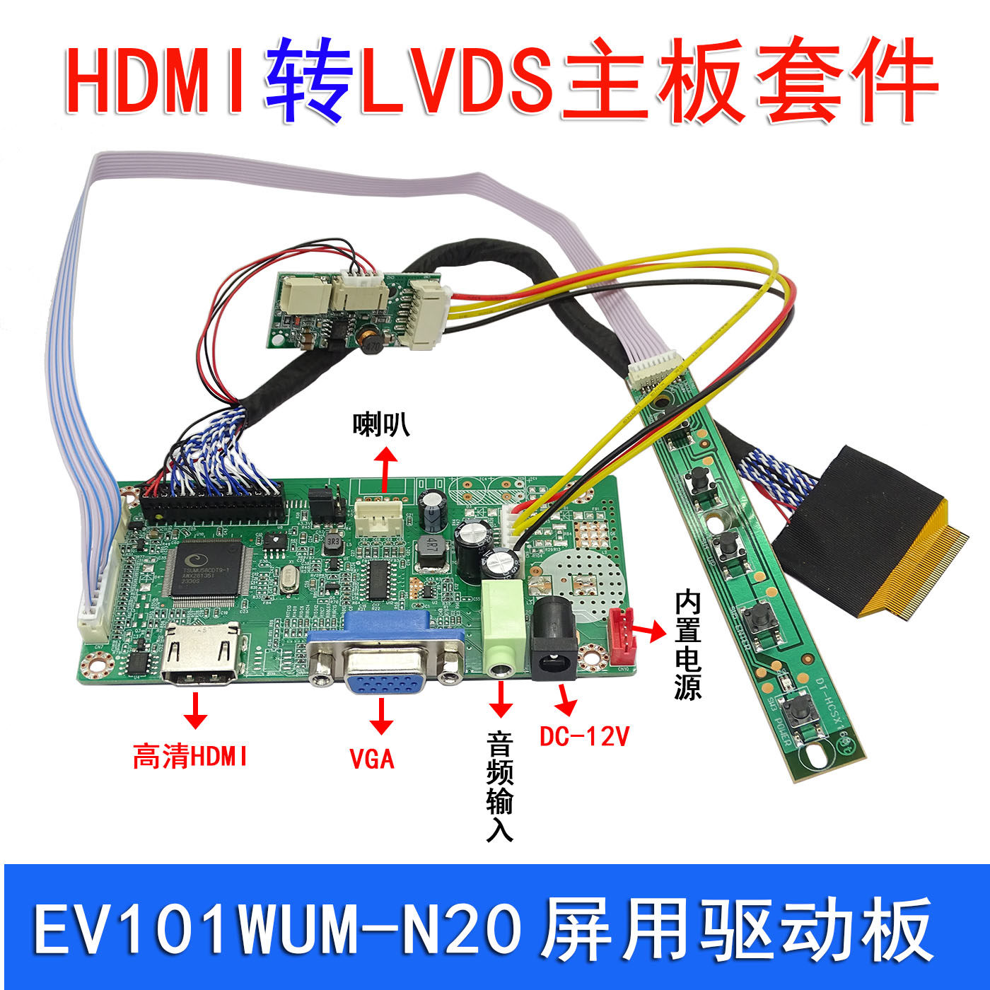EV101WUM-N20液晶屏驱动板 HDMI高清驱动板主板 HDMI转LVDS
