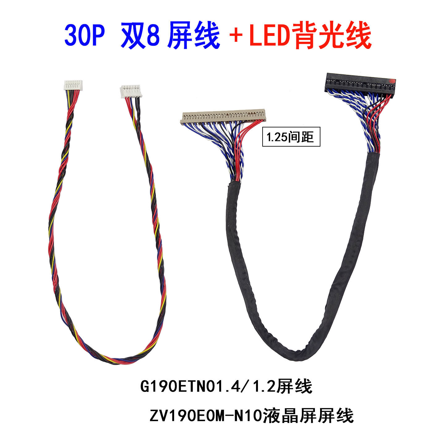 G190ETN01.4  1.2屏线 ZV190E0M-N10液晶屏屏线 LVDS线+LED背光线