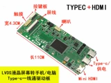 LVDS ЖК-экран Трансмиссия Мобильный телефон/компьютер Type-C Фронта-линия HDMI Board встроенный штрих HDMI