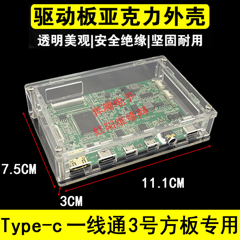 Type-c一线通3号方板主板保护壳 透明盒子 亚克力塑料外壳 绝缘