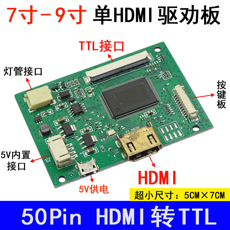 7寸 8寸 9寸液晶屏驱动板 超小 HDMI驱动板 5V供电 50P TTL驱动板