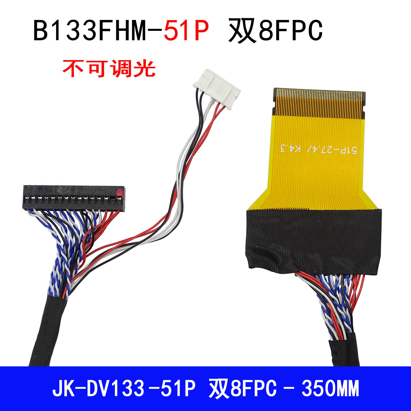 DV133FHM-NN0/NN1然湖05002HR-H51G5连接器FPC51P双8带背光焊接线