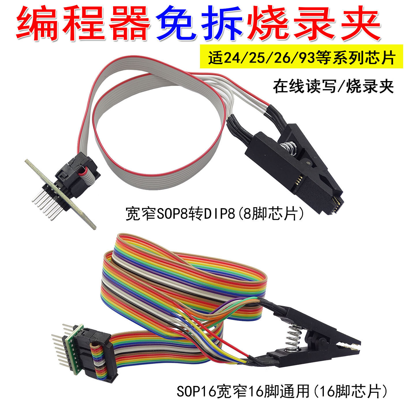 宽窄SOP8转DIP8 SOP16编程器免拆烧录夹 在线读写夹子贴片烧录夹