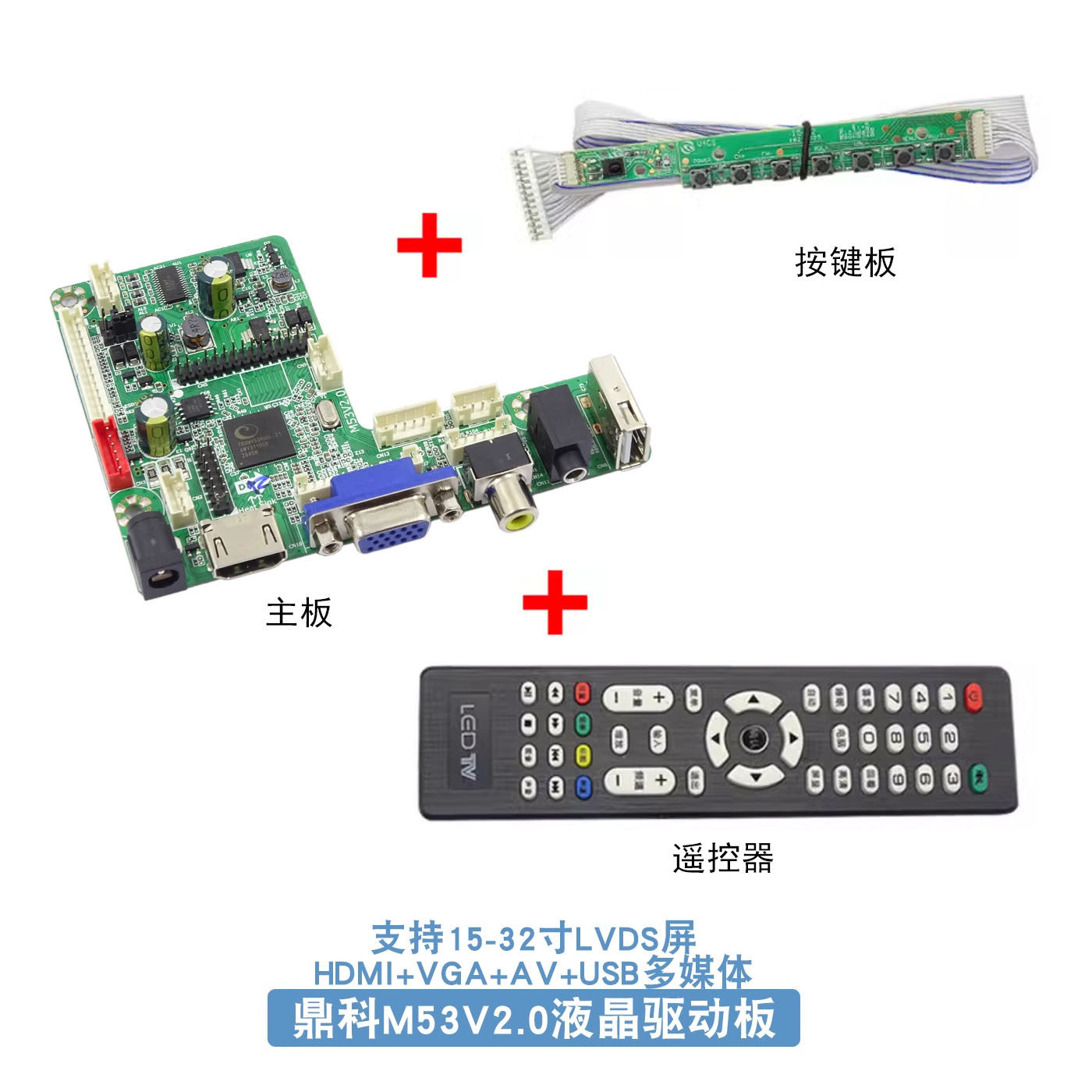 鼎科 液晶驱动板53v2.0 高清HDMI主板USB多媒体解码板 AV+VGA输入