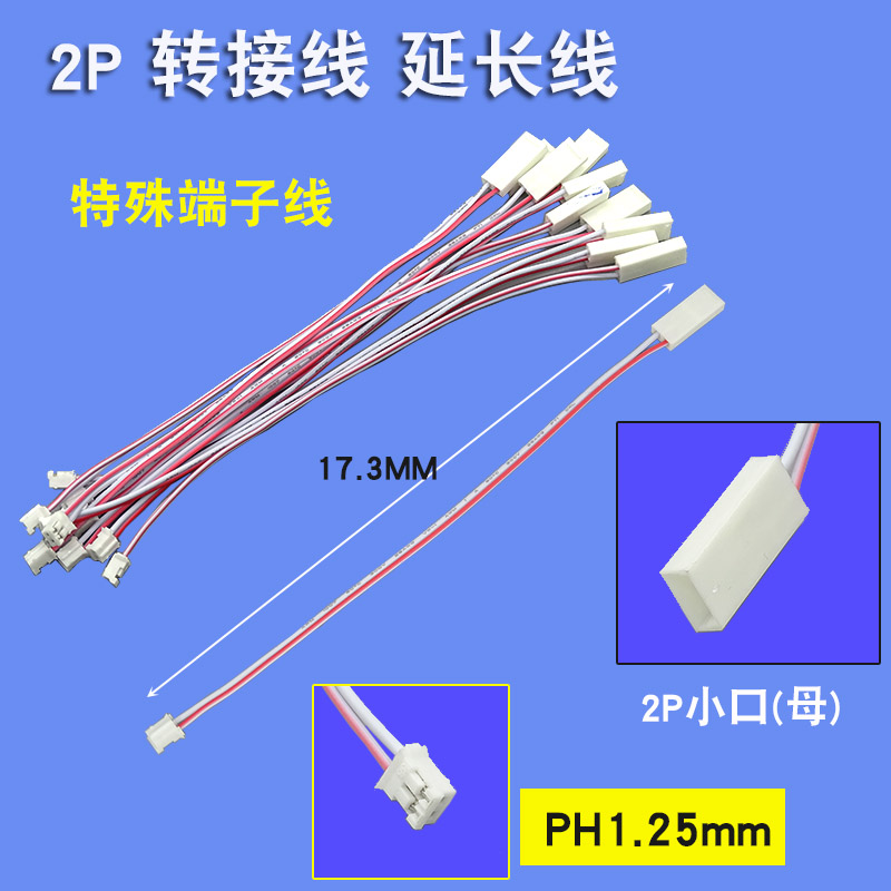 Z06  PH2.0 转接线  小口 2PLED灯管液晶延长线 转接线 电子线